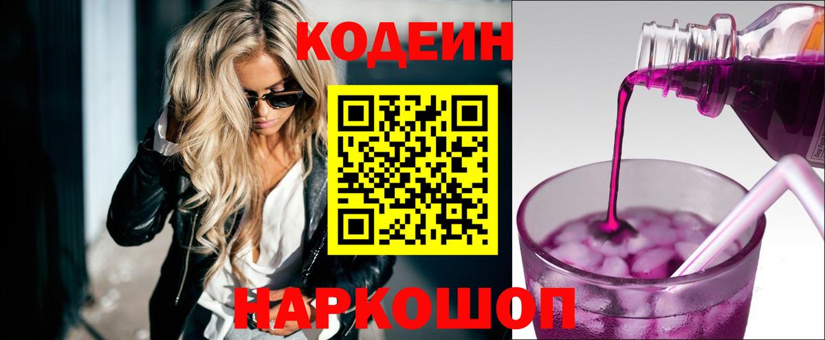 Codein напиток Lean (лин)  Вход с VPN  Георгиевск 