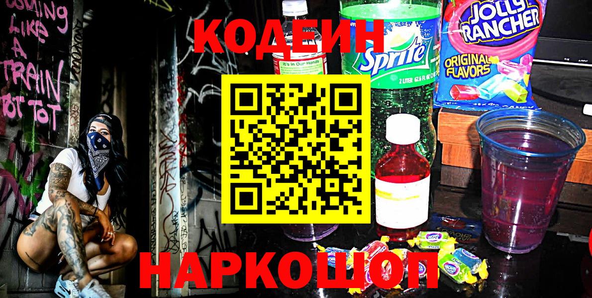 Codein напиток Lean (лин) Георгиевск